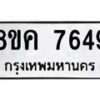 รับจัดหาทะเบียน 7649 หมวดใหม่ 8ขค 7649 ทะเบียนมงคล ผลรวมดี 40 - OK0804-8ขค