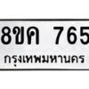 รับจัดหาทะเบียน 765 หมวดใหม่ 8ขค 765 ทะเบียนมงคล ผลรวมดี 32 - OK0803-8ขค