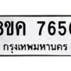 รับจัดหาทะเบียน 7650 หมวดใหม่ 8ขค 7650 ทะเบียนมงคล ผลรวมดี 32 - OK0804-8ขค