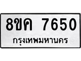 ทะเบียน 7650