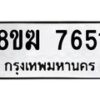 รับจัดหาทะเบียน 7651 หมวดใหม่ 8ขฆ 7651 ทะเบียนมงคล ผลรวมดี 32 - OK0821-8ขฆ