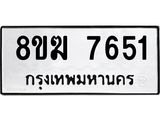 ทะเบียน 7651