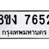 รับจัดหา ทะเบียน 7652 หมวดใหม่ 8ขง 7652 ทะเบียนมงคล ผลรวมดี 32  - OK0814-8ขง