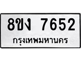 ทะเบียน 7652