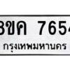 รับจัดหาทะเบียน 7654 หมวดใหม่ 8ขค 7654 ทะเบียนมงคล ผลรวมดี 36  - OK0804-8ขค