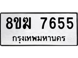 ทะเบียน 7655