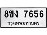 ทะเบียน 7656