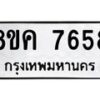 รับจัดหาทะเบียน 7658 หมวดใหม่ 8ขค 7658 ทะเบียนมงคล ผลรวมดี 40 - OK0804-8ขค