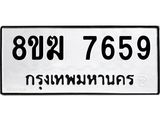 รับจัดหาทะเบียน 7659 หมวดใหม่ 8ขฆ 7659 ทะเบียนมงคล ผลรวมดี 40  - OK0821-8ขฆ
