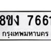 รับจัดหา ทะเบียน 7661 หมวดใหม่ 8ขง 7661 ทะเบียนมงคล ผลรวมดี 32 - OK0814-8ขง