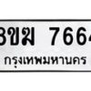 รับจัดหาทะเบียน 7664 หมวดใหม่ 8ขฆ 7664 ทะเบียนมงคล ผลรวมดี 36  - OK0821-8ขฆ