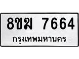 ทะเบียน 7664