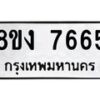 รับจัดหาทะเบียน 7665 หมวดใหม่ 8ขง 7665 ทะเบียนมงคล ผลรวมดี 36  - OK0814-8ขง