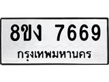 ทะเบียน 7669