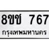 รับจัดหาทะเบียน 767 หมวดใหม่ 8ขช 767 ทะเบียนมงคล ผลรวมดี 32  - OK0829-8ขช