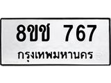 ทะเบียน 767