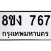 รับจัดหาทะเบียน 767 หมวดใหม่ 8ขง 767 ทะเบียนมงคล ผลรวมดี 32 - OK0813-8ขง