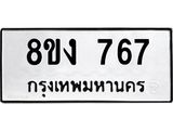 ทะเบียน 767