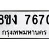 รับจัดหาทะเบียน 7670 หมวดใหม่ 8ขง 7670 ทะเบียนมงคล ผลรวมดี 32 - OK0814-8ขง