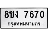 ทะเบียน 7670