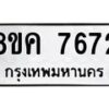 รับจัดหาทะเบียน 7672 หมวดใหม่ 8ขค 7672 ทะเบียนมงคล ผลรวมดี 36  - OK0804-8ขค