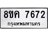 ทะเบียน 7672