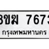 รับจัดหาทะเบียน 7673 หมวดใหม่ 8ขฆ 7673 ทะเบียนมงคล ผลรวมดี 36 - OK0821-8ขฆ