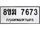 ทะเบียน 7673