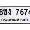 รับจัดหาทะเบียน 7674 หมวดใหม่ 8ขง 7674 ทะเบียนมงคล ผลรวมดี 36  - OK0814-8ขง