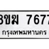 รับจัดหาทะเบียน 7677 หมวดใหม่ 8ขฆ 7677 ทะเบียนมงคล ผลรวมดี 40 - OK0821-8ขฆ