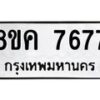 รับจัดหาทะเบียน 7677 หมวดใหม่ 8ขค 7677 ทะเบียนมงคล ผลรวมดี 41 - OK0804-8ขค