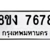 รับจัดหาทะเบียน 7678 หมวดใหม่ 8ขง 7678 ทะเบียนมงคล ผลรวมดี 40  - OK0814-8ขง