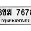 รับจัดหาทะเบียน 7678 หมวดใหม่ 8ขฆ 7678 ทะเบียนมงคล ผลรวมดี 41 - OK0821-8ขฆ