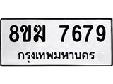 ทะเบียน 7679