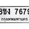 รับจัดหาทะเบียน 7679 หมวดใหม่ 8ขง 7679 ทะเบียนมงคล ผลรวมดี 41 - OK0814-8ขง
