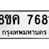 รับจัดหาทะเบียน 7681 หมวดใหม่ 8ขค 7681 ทะเบียนมงคล ผลรวมดี 36 - OK0804-8ขค