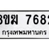 รับจัดหาทะเบียน 7682 หมวดใหม่ 8ขฆ 7682 ทะเบียนมงคล ผลรวมดี 36 - OK0821-8ขฆ