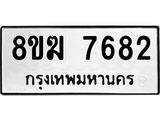 ทะเบียน 7682
