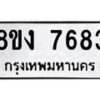 รับจัดหาทะเบียน 7683 หมวดใหม่ 8ขง 7683 ทะเบียนมงคล ผลรวมดี 36  - OK0814-8ขง
