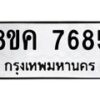 รับจัดหาทะเบียน 7685 หมวดใหม่ 8ขค 7685 ทะเบียนมงคล ผลรวมดี 40 - OK0804-8ขค