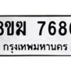 รับจัดหาทะเบียน 7686 หมวดใหม่ 8ขฆ 7686 ทะเบียนมงคล ผลรวมดี 40  - OK0821-8ขฆ