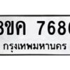 รับจัดหาทะเบียน 7686 หมวดใหม่ 8ขค 7686 ทะเบียนมงคล ผลรวมดี 41  - OK0804-8ขค