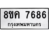 ทะเบียน 7686