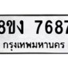 รับจัดหาทะเบียน 7687 หมวดใหม่ 8ขง 7687 ทะเบียนมงคล ผลรวมดี 40 - OK0814-8ขง