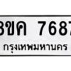 รับจัดหาทะเบียน 7687 หมวดใหม่ 8ขค 7687 ทะเบียนมงคล ผลรวมดี 42 - OK0804-8ขค