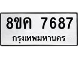 ทะเบียน 7687