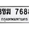รับจัดหาทะเบียน 7688 หมวดใหม่ 8ขฆ 7688 ทะเบียนมงคล ผลรวมดี 42 - OK0821-8ขฆ