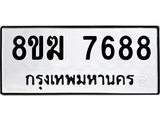 ทะเบียน 7688