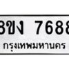 รับจัดหาทะเบียน 7688 หมวดใหม่ 8ขง 7688 ทะเบียนมงคล ผลรวมดี 41  - OK0814-8ขง