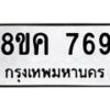 รับจัดหาทะเบียน 769 หมวดใหม่ 8ขค 769 ทะเบียนมงคล ผลรวมดี 36 - OK0803-8ขค